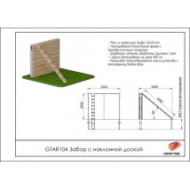 Препятствие Забор с наклонной доской GTAR104