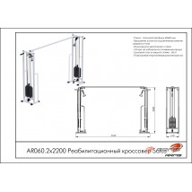 Реабилитационный кроссовер (стек 2х60кг) AR060.2х2200