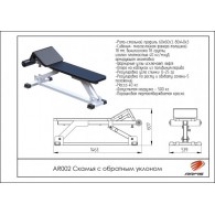 AR002 Скамья с обратным уклоном